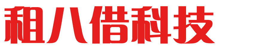 广州市租八借科技有限责任公司